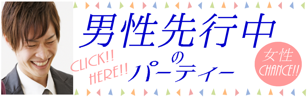 男性先行中パーティー 女性CHANCE!