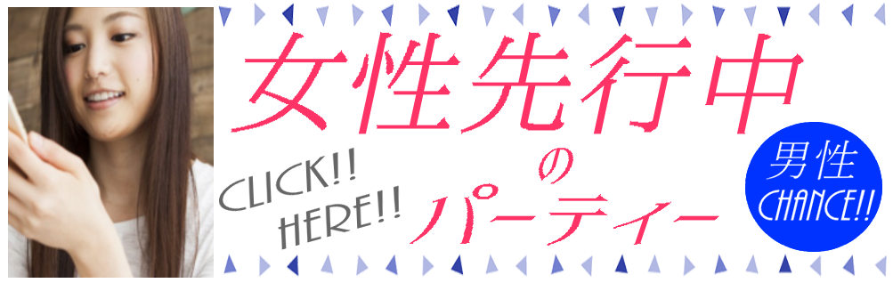 女性先行中パーティー 男性CHANCE!